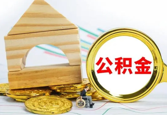 阿拉善盟公积金怎么领取（怎么领取公积金钱）